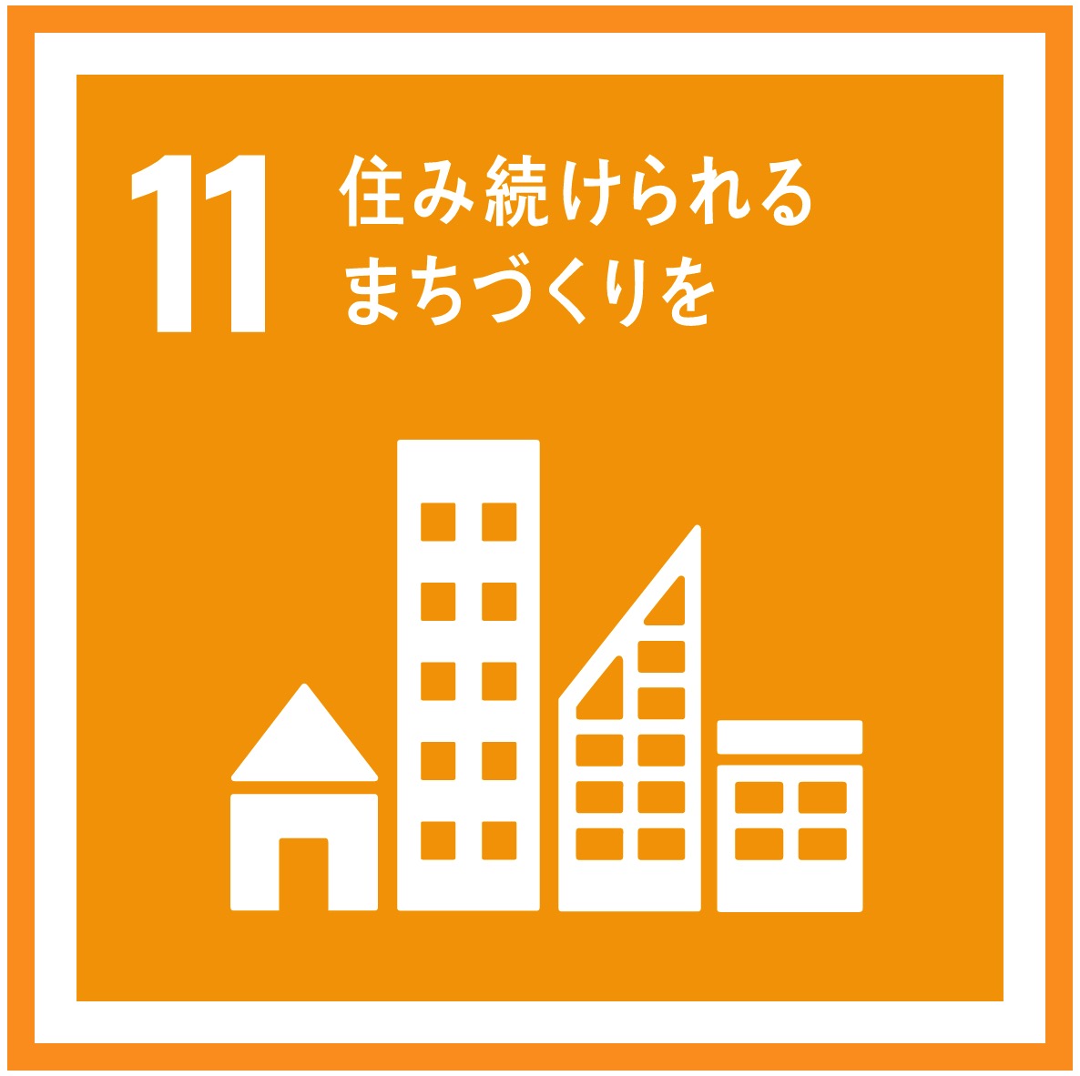SDGs_11