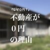 NISUMEL-不動産が０円の理由