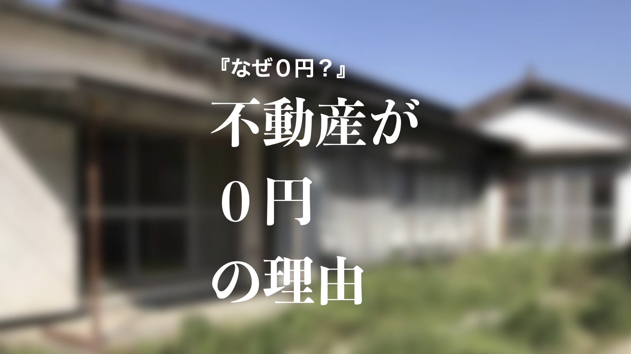 NISUMEL-不動産が０円の理由